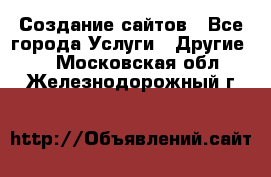 Создание сайтов - Все города Услуги » Другие   . Московская обл.,Железнодорожный г.